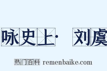 咏史上·刘虞是什么意思的图片